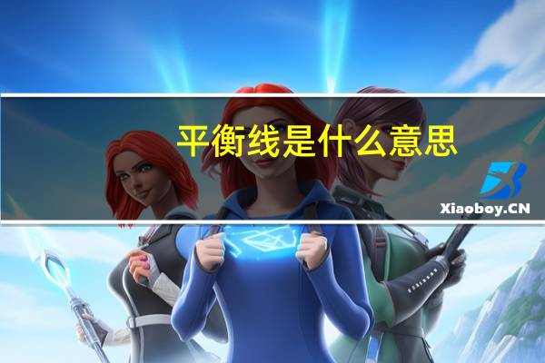 平衡线是什么意思