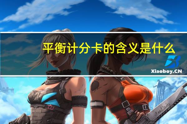 平衡计分卡的含义是什么