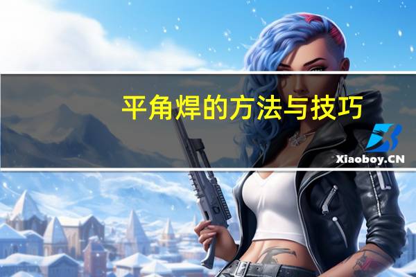 平角焊的方法与技巧