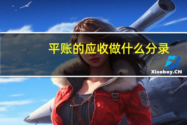 平账的应收做什么分录