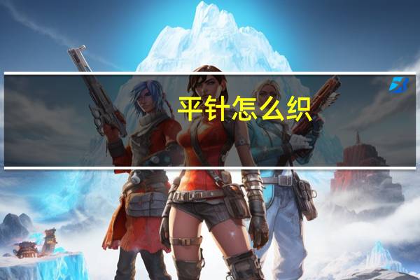 平针怎么织