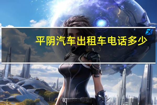 平阴汽车出租车电话多少
