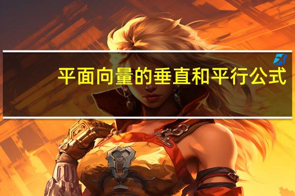 平面向量的垂直和平行公式