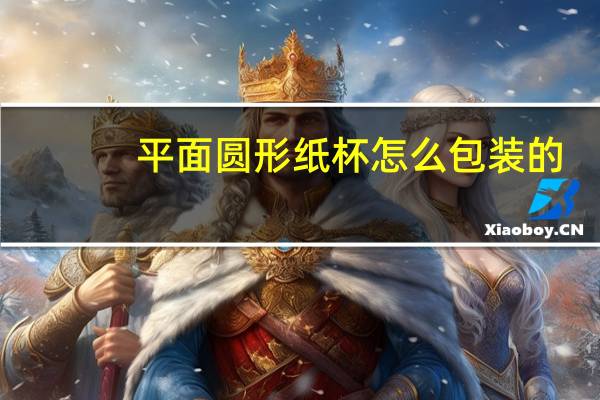 平面圆形纸杯怎么包装的