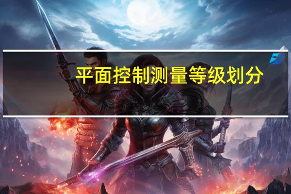 平面控制测量等级划分