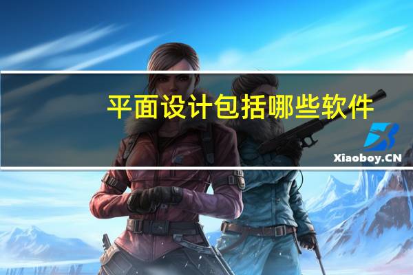平面设计包括哪些软件