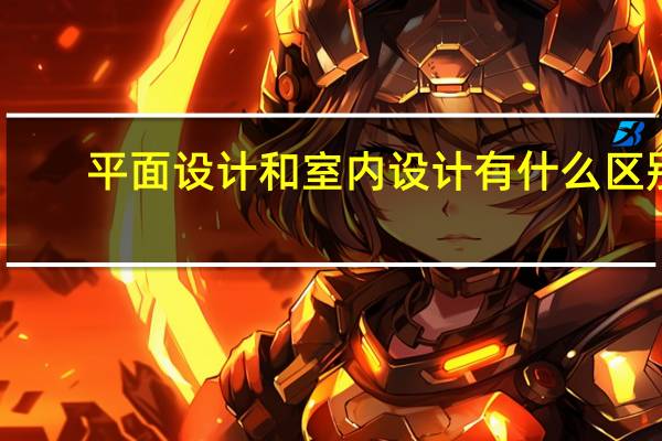平面设计和室内设计有什么区别