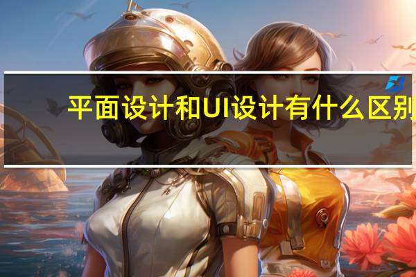 平面设计和UI设计有什么区别