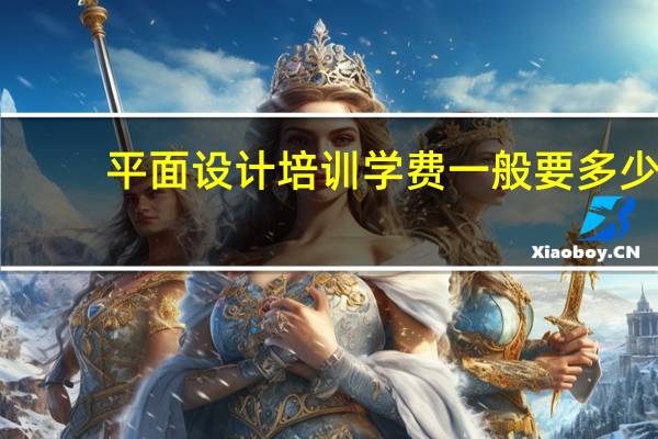 平面设计培训学费一般要多少