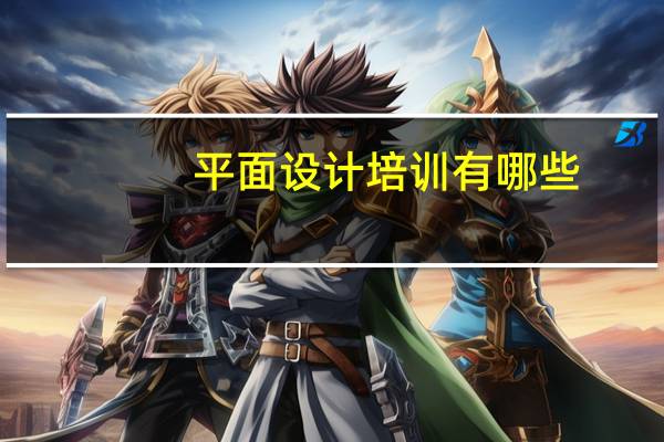 平面设计培训有哪些