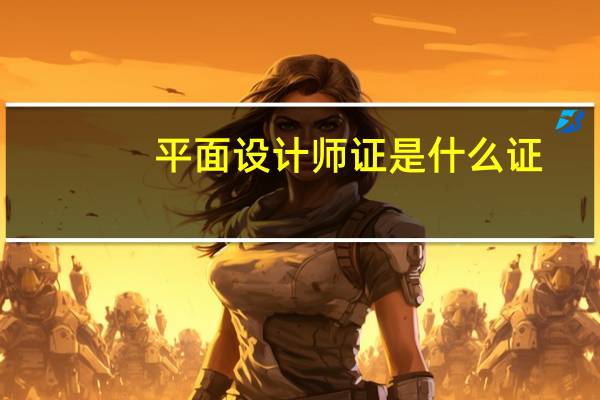 平面设计师证是什么证
