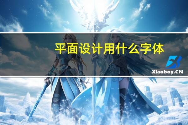 平面设计用什么字体