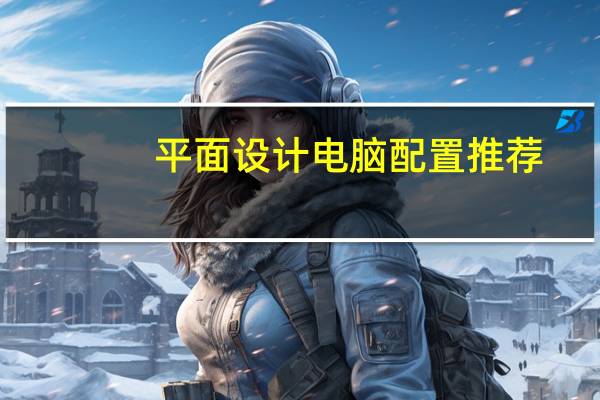 平面设计电脑配置推荐