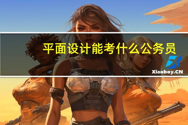 平面设计能考什么公务员