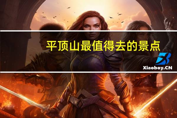 平顶山最值得去的景点