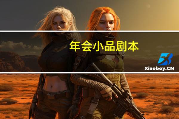 年会小品剧本