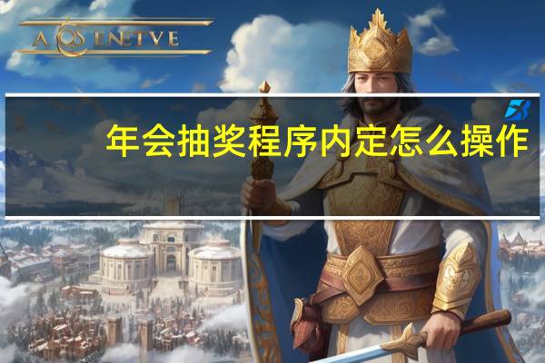 年会抽奖程序内定怎么操作