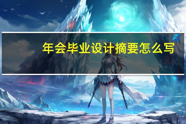 年会毕业设计摘要怎么写