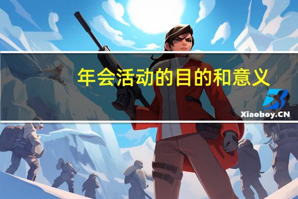 年会活动的目的和意义