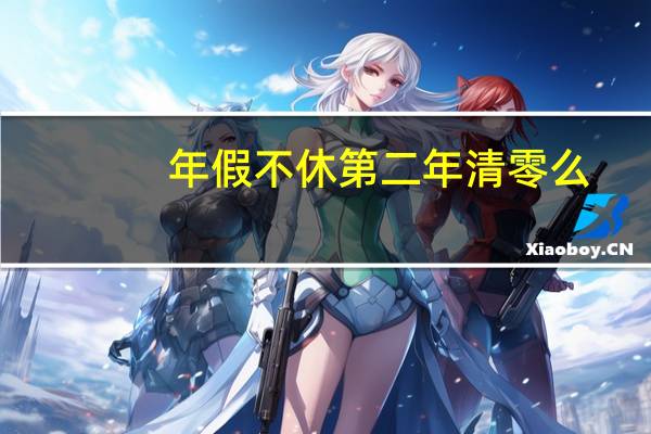 年假不休第二年清零么
