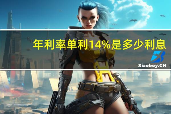 年利率单利14%是多少利息