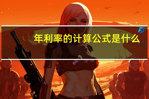 年利率的计算公式是什么