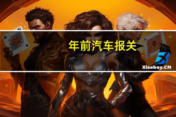 年前汽车报关