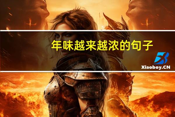 年味越来越浓的句子