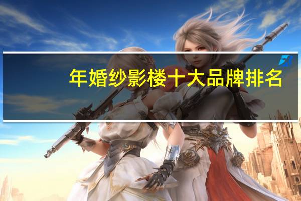 年婚纱影楼十大品牌排名