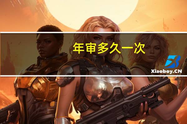 年审多久一次