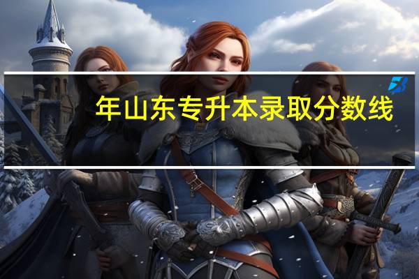 年山东专升本录取分数线