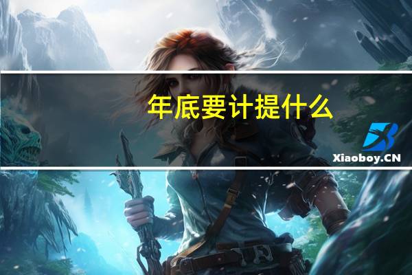 年底要计提什么