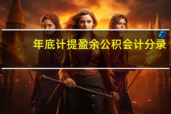 年底计提盈余公积会计分录