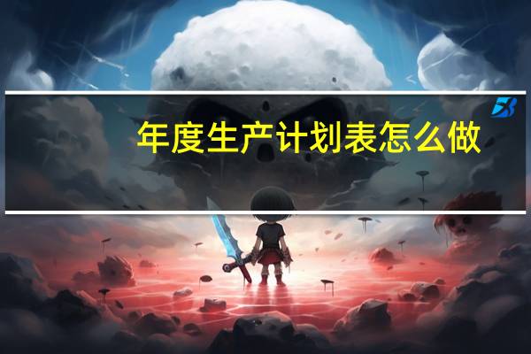 年度生产计划表怎么做