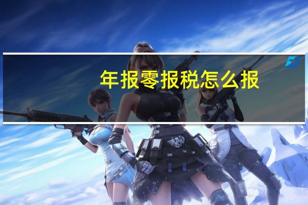 年报零报税怎么报
