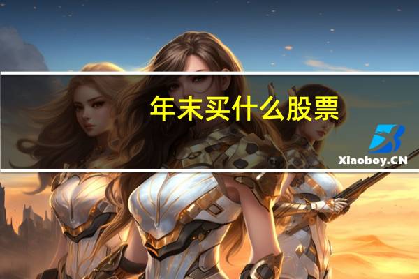 年末买什么股票