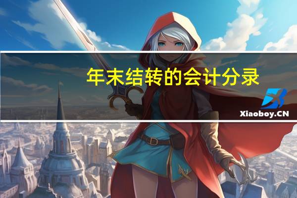 年末结转的会计分录