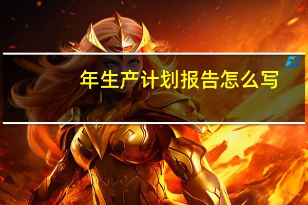 年生产计划报告怎么写