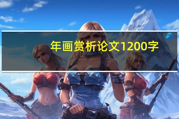 年画赏析论文1200字