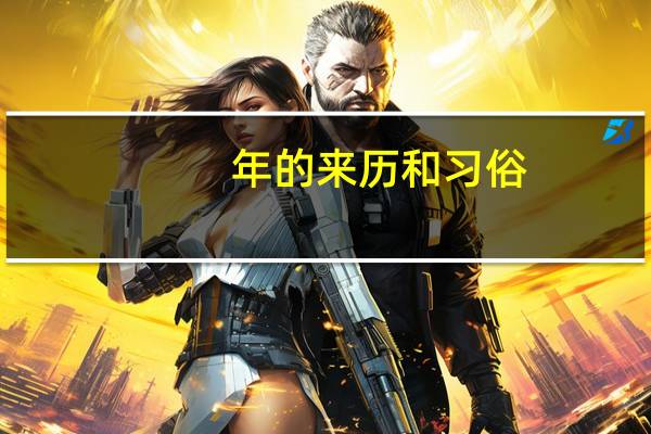 年的来历和习俗