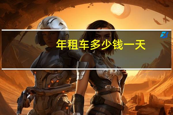 年租车多少钱一天
