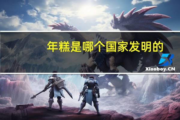 年糕是哪个国家发明的