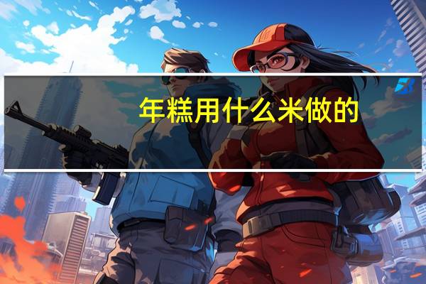 年糕用什么米做的