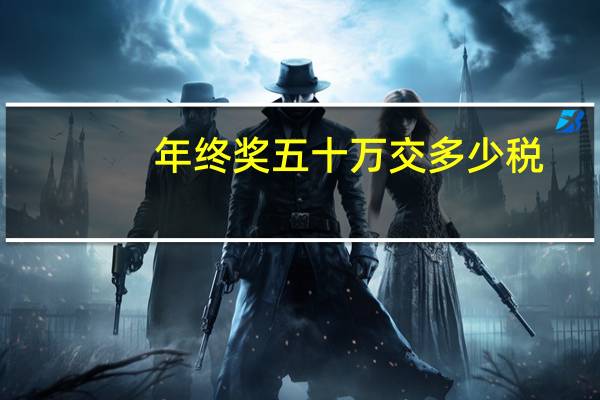 年终奖五十万交多少税
