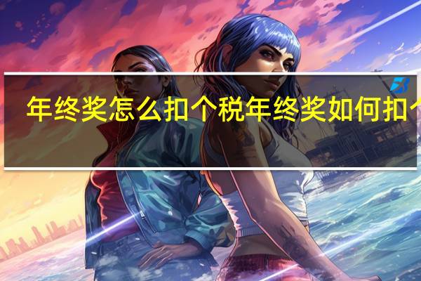 年终奖怎么扣个税年终奖如何扣个税