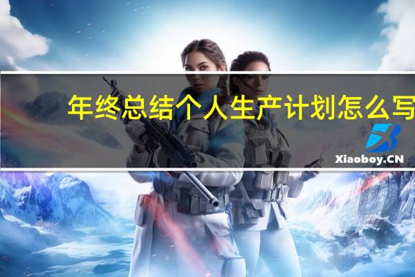 年终总结个人生产计划怎么写