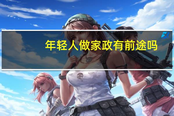 年轻人做家政有前途吗