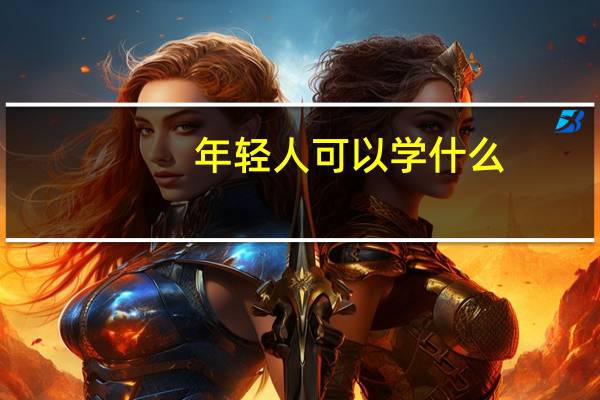 年轻人可以学什么