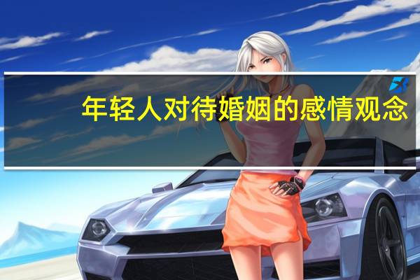 年轻人对待婚姻的感情观念