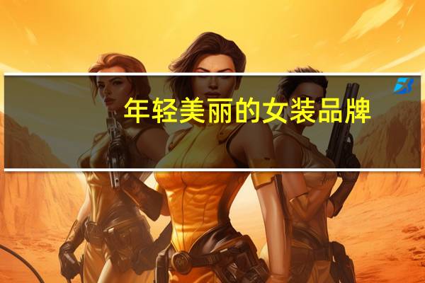 年轻美丽的女装品牌